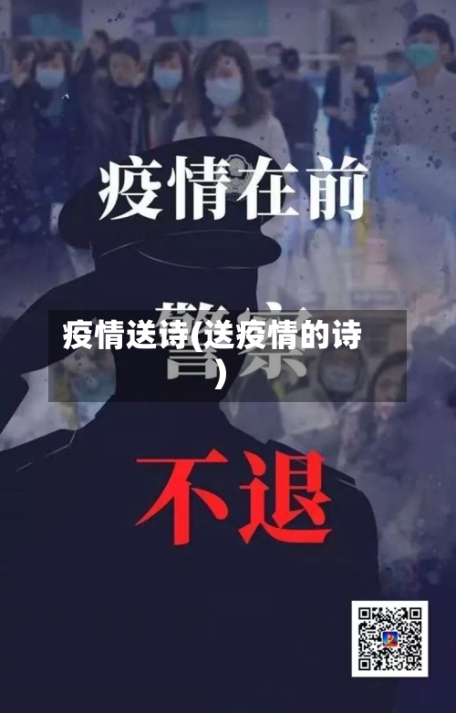疫情送诗(送疫情的诗)-第2张图片