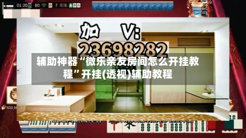 辅助神器“微乐亲友房间怎么开挂教程”开挂(透视)辅助教程-第1张图片