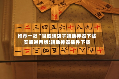 推荐一款“同城跑胡子辅助神器下载安装通用版!辅助神器插件下载-第1张图片