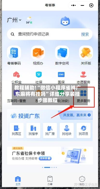 教程辅助!“微信小程序雀神广东麻将有挂吗	”详细分享装挂步骤教程-第2张图片