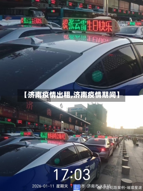 【济南疫情出租,济南疫情期间】-第1张图片