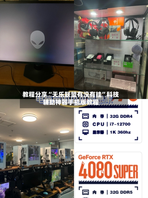 教程分享“天乐联盟有没有挂”科技辅助神器手机版教程-第3张图片