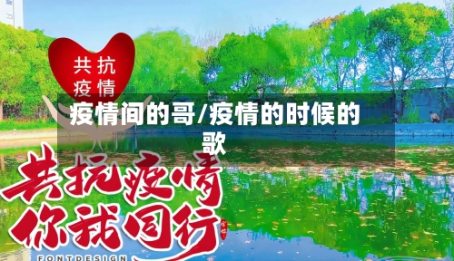 疫情间的哥/疫情的时候的歌-第3张图片