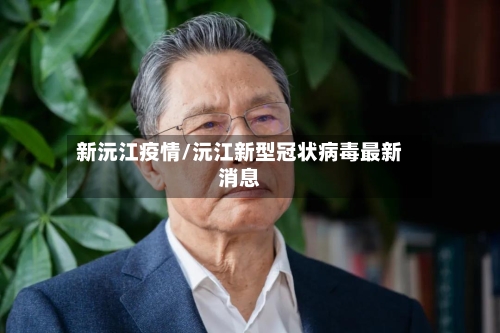 新沅江疫情/沅江新型冠状病毒最新消息-第1张图片