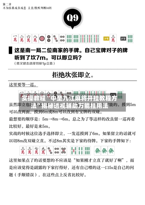 实操教程“中至九江麻将开挂教程方法	”揭秘透视辅助万能挂用法-第1张图片