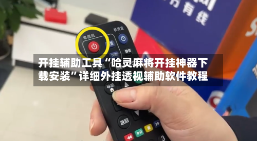 开挂辅助工具“哈灵麻将开挂神器下载安装”详细外挂透视辅助软件教程-第3张图片