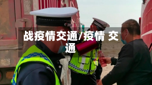 战疫情交通/疫情 交通-第1张图片