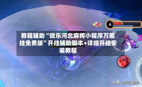 教程辅助“微乐河北麻将小程序万能挂免费版”开挂辅助脚本+详细开挂安装教程-第2张图片