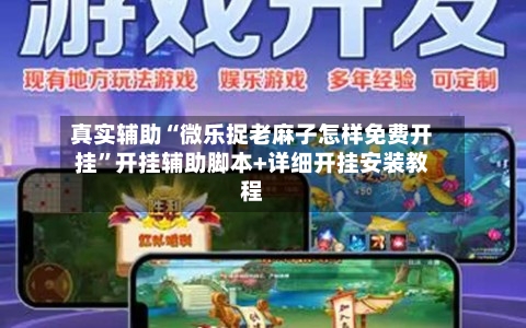 真实辅助“微乐捉老麻子怎样免费开挂	”开挂辅助脚本+详细开挂安装教程-第1张图片