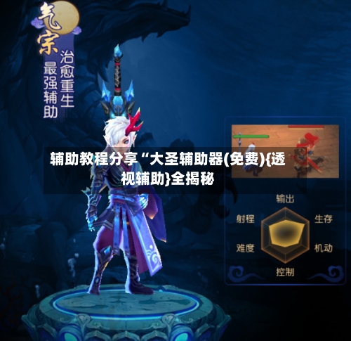 辅助教程分享“大圣辅助器(免费){透视辅助}全揭秘-第1张图片