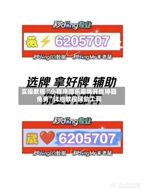 实操教程“小程序微乐麻将开挂神器免费”详细教程辅助工具-第1张图片