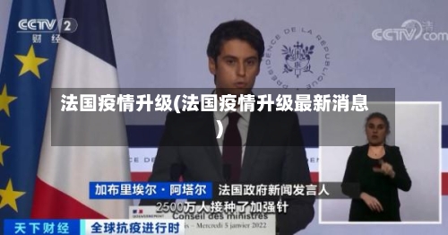 法国疫情升级(法国疫情升级最新消息)-第1张图片