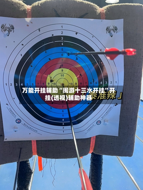 万能开挂辅助“闽游十三水开挂	”开挂(透视)辅助神器-第3张图片