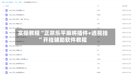 实操教程“正宗乐平麻将插件+透视挂	”开挂辅助软件教程-第1张图片