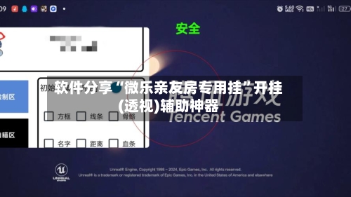 软件分享“微乐亲友房专用挂”开挂(透视)辅助神器-第2张图片