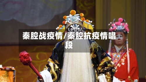 秦腔战疫情/秦腔抗疫情唱段-第3张图片