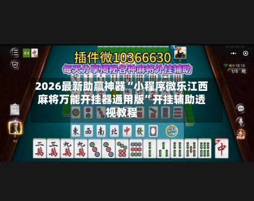 2026最新助赢神器“小程序微乐江西麻将万能开挂器通用版	”开挂辅助透视教程-第1张图片