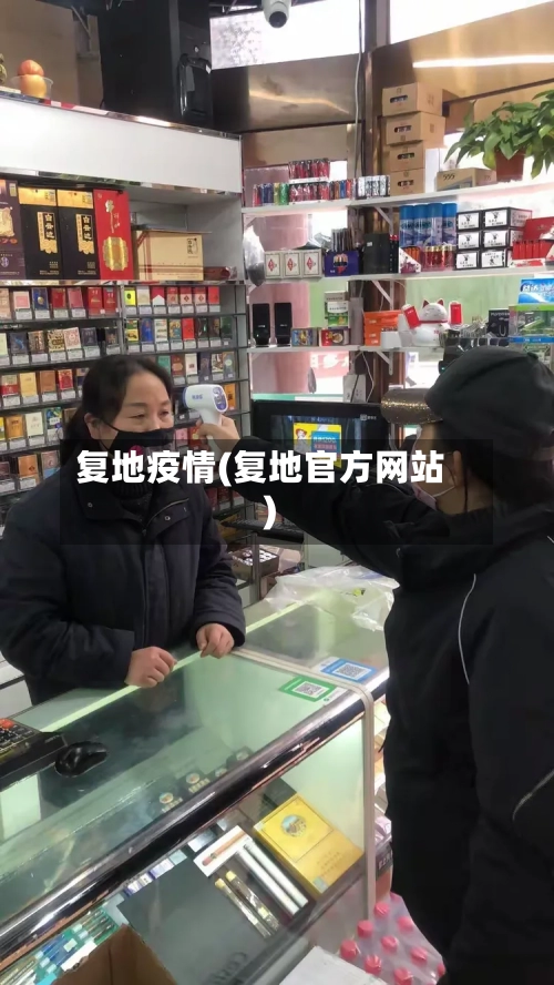 复地疫情(复地官方网站)-第1张图片