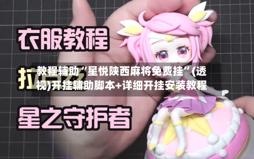 教程辅助“星悦陕西麻将免费挂”(透视)开挂辅助脚本+详细开挂安装教程-第2张图片