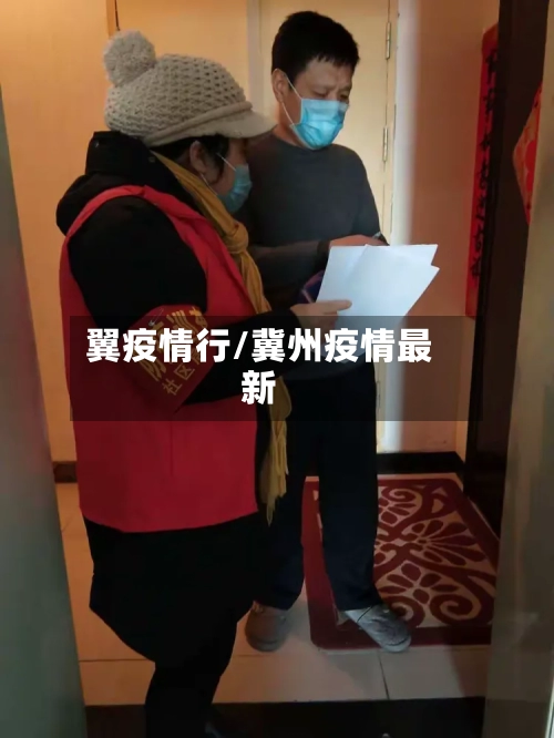 翼疫情行/冀州疫情最新-第2张图片
