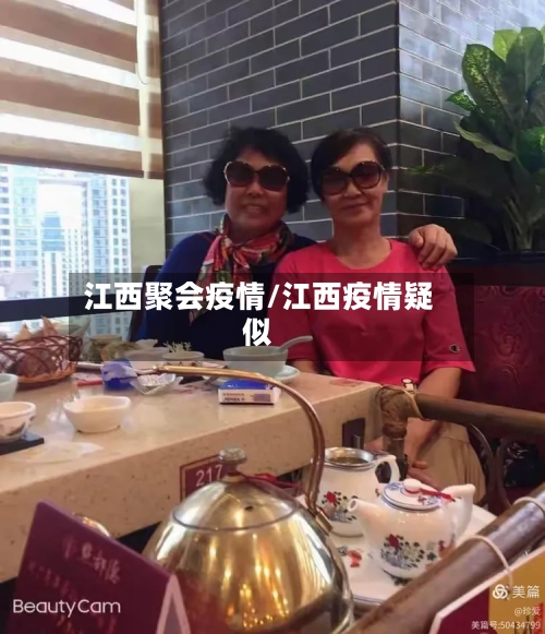 江西聚会疫情/江西疫情疑似-第2张图片
