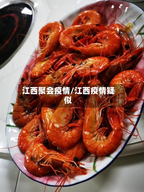 江西聚会疫情/江西疫情疑似-第1张图片