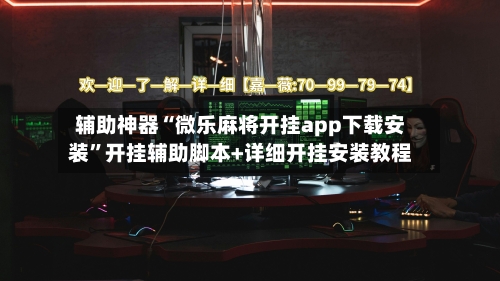 辅助神器“微乐麻将开挂app下载安装	”开挂辅助脚本+详细开挂安装教程-第1张图片