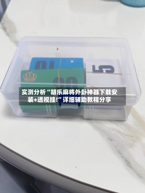 实测分析“胡乐麻将外卦神器下载安装+透视挂!”详细辅助教程分享-第2张图片