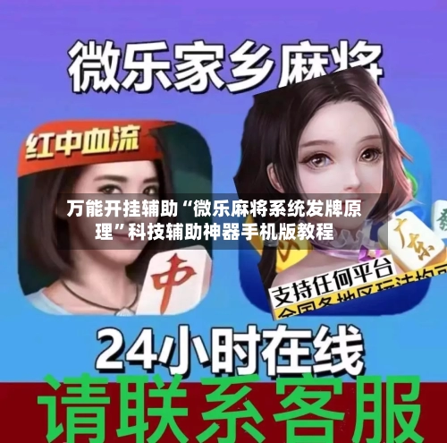 万能开挂辅助“微乐麻将系统发牌原理	”科技辅助神器手机版教程-第2张图片