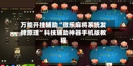 万能开挂辅助“微乐麻将系统发牌原理”科技辅助神器手机版教程-第3张图片