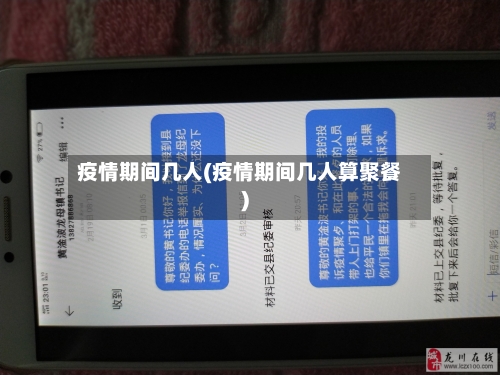 疫情期间几人(疫情期间几人算聚餐)-第2张图片