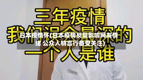 日本疫情怀(日本疫情反复影响网友情绪 公众人物言行备受关注)-第3张图片