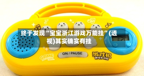 终于发现“宝宝浙江游戏万能挂	”(透视)其实确实有挂-第1张图片