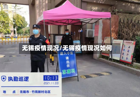 无锡疫情现况/无锡疫情现况如何-第3张图片