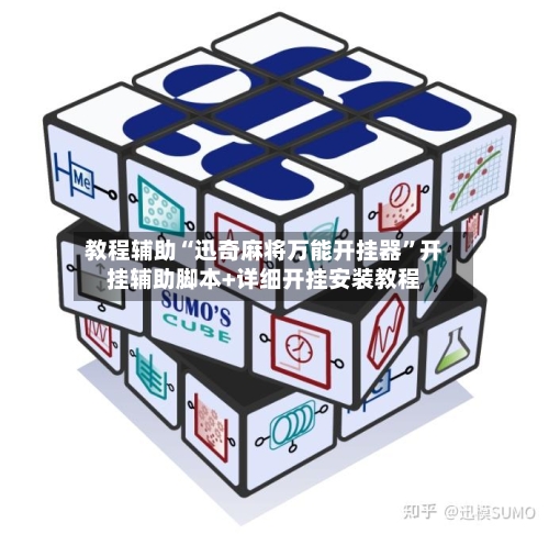 教程辅助“迅奇麻将万能开挂器”开挂辅助脚本+详细开挂安装教程-第2张图片