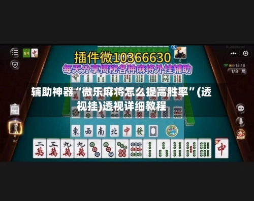 辅助神器“微乐麻将怎么提高胜率	”(透视挂)透视详细教程-第2张图片