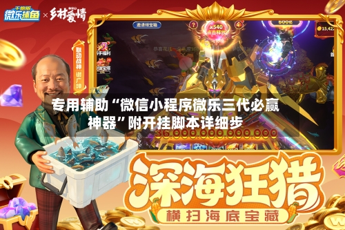 专用辅助“微信小程序微乐三代必赢神器”附开挂脚本详细步-第3张图片