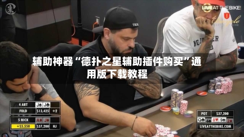 辅助神器“德扑之星辅助插件购买	”通用版下载教程-第1张图片