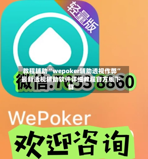 教程辅助“wepoker辅助透视作弊	”最新透视辅助软件详细教程官方版下载-第1张图片