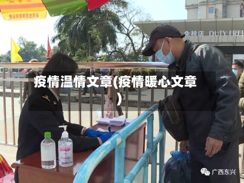 疫情温情文章(疫情暖心文章)-第2张图片