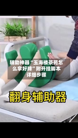 辅助神器“玉海楼茶苑怎么拿好牌”附开挂脚本详细步骤-第1张图片