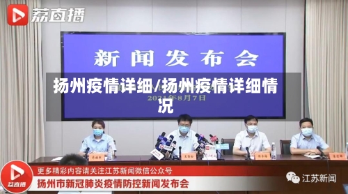扬州疫情详细/扬州疫情详细情况-第2张图片