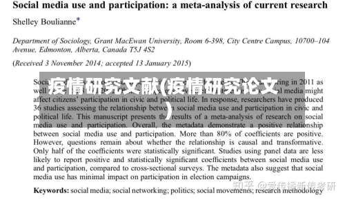 疫情研究文献(疫情研究论文)-第1张图片