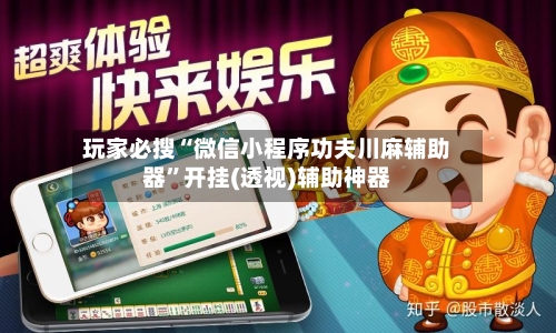 玩家必搜“微信小程序功夫川麻辅助器	”开挂(透视)辅助神器-第1张图片