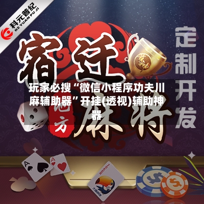 玩家必搜“微信小程序功夫川麻辅助器”开挂(透视)辅助神器-第2张图片