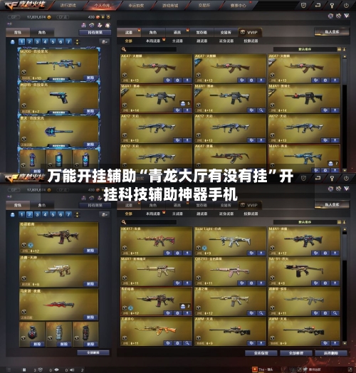 万能开挂辅助“青龙大厅有没有挂”开挂科技辅助神器手机-第1张图片