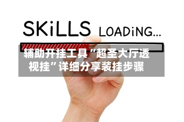 辅助开挂工具“超圣大厅透视挂”详细分享装挂步骤-第1张图片