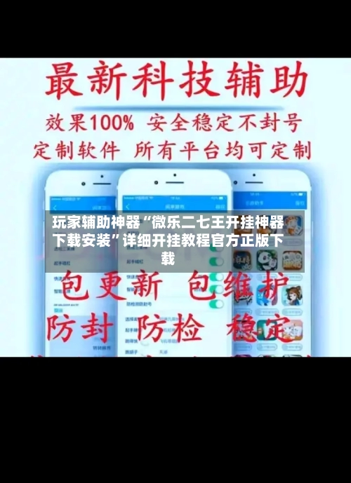 玩家辅助神器“微乐二七王开挂神器下载安装”详细开挂教程官方正版下载-第2张图片