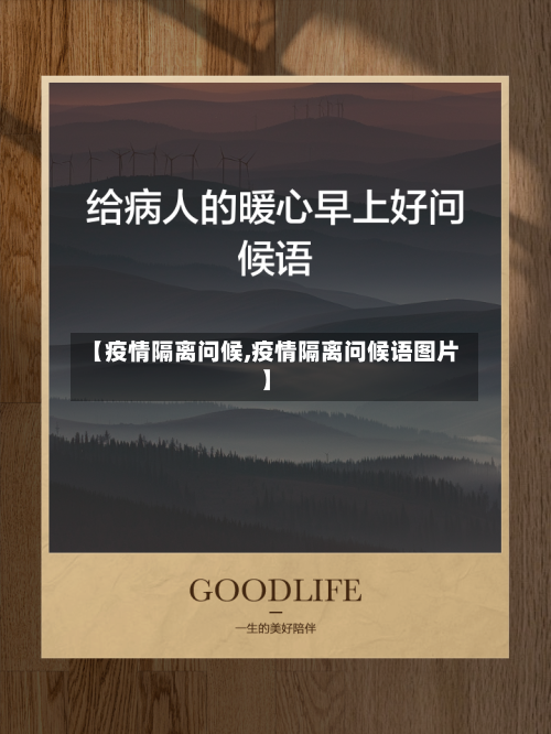 【疫情隔离问候,疫情隔离问候语图片】-第1张图片