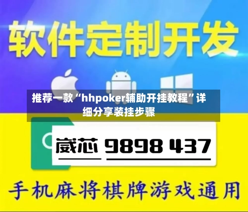 推荐一款“hhpoker辅助开挂教程”详细分享装挂步骤-第3张图片